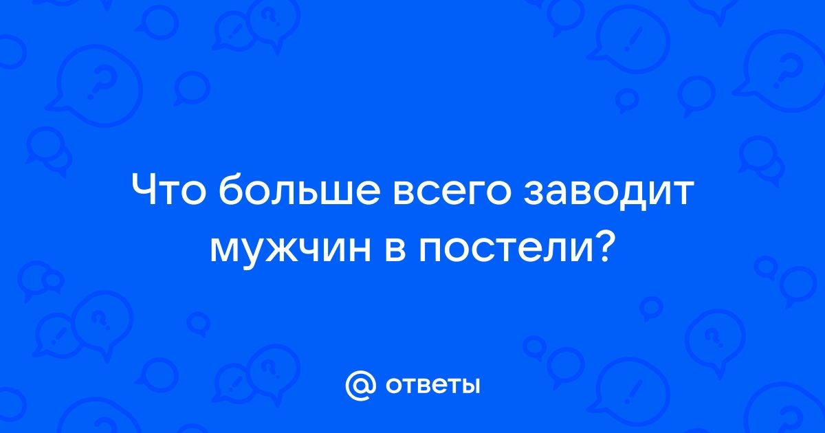 Что заводит мужчин больше всего