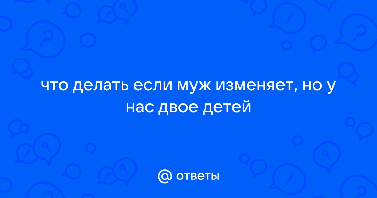 Что делать, если муж изменил с няней? | theDay