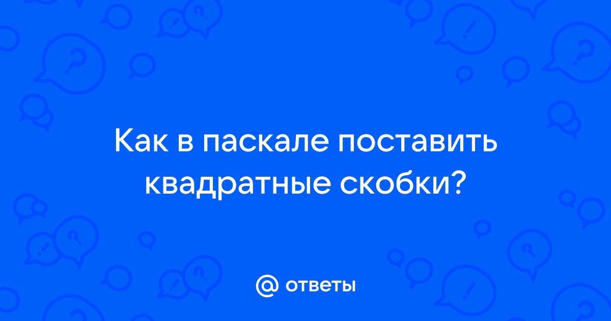 Как поставить квадратные скобки в экселе