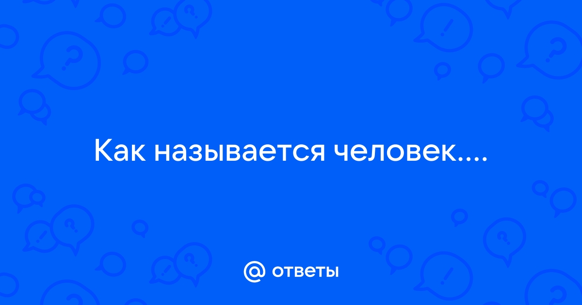 1 человека называют