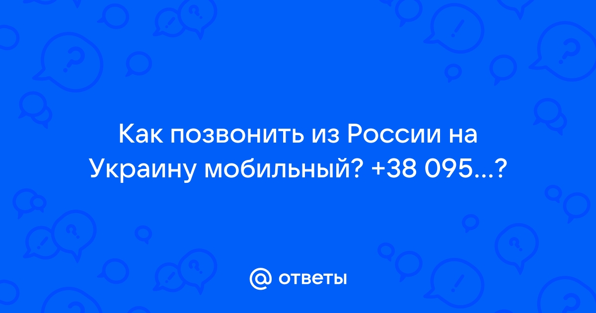 Как с россии позвонить в украину