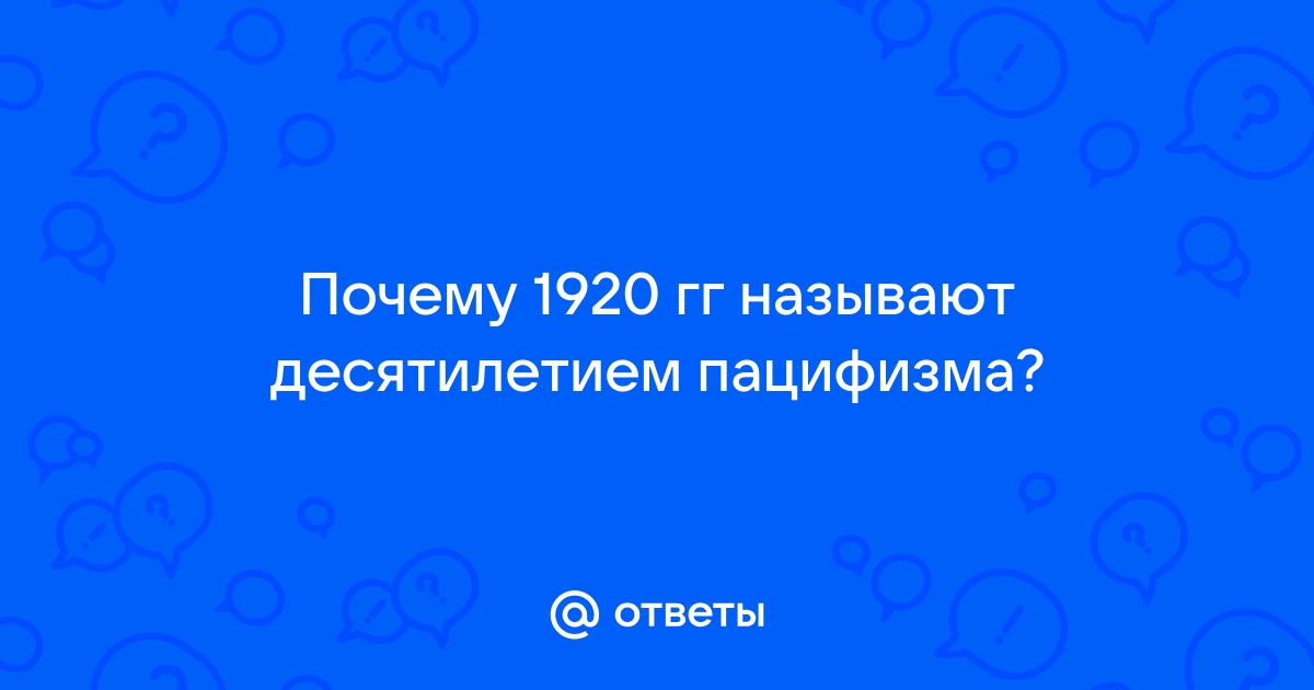 На пути ко Второй мировой войне. «Эра пацифизма»