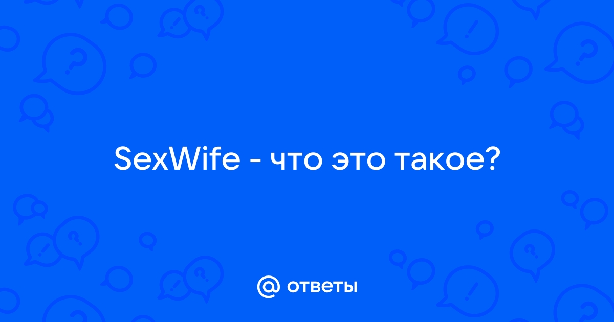 SexWife - 2 ответов на форуме remont-radiator.ru () | Страница 4