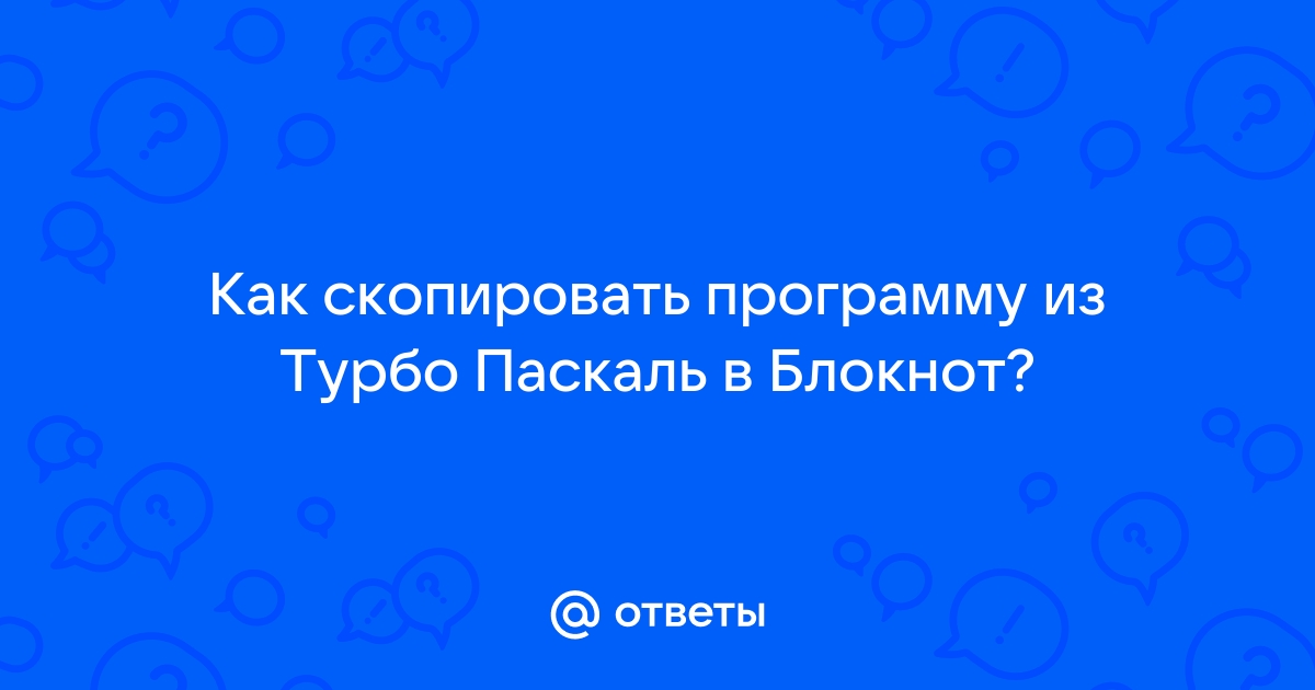 В программе для компьютера написанной в турбо паскале