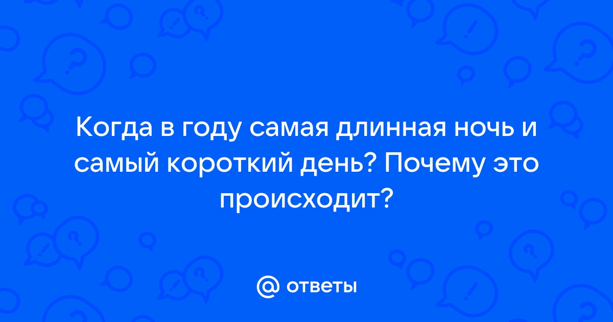 Когда самая длинная ночь в году