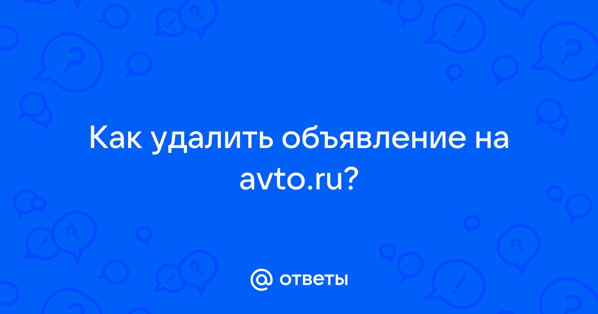 Ответы Mail.ru: Как удалить объявление на avto.ru?