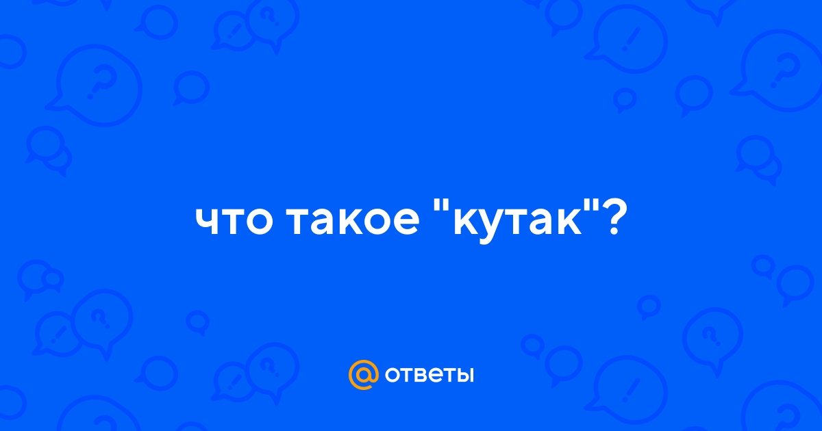Кутак баш перевод с татарского на русский