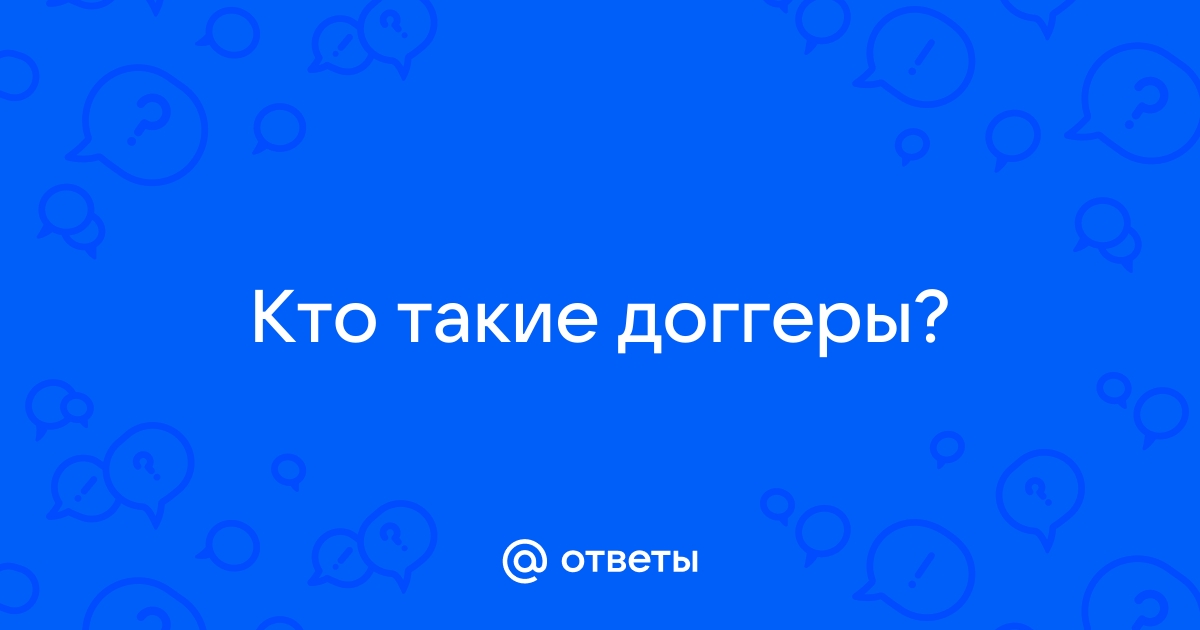 кто такие доггеры