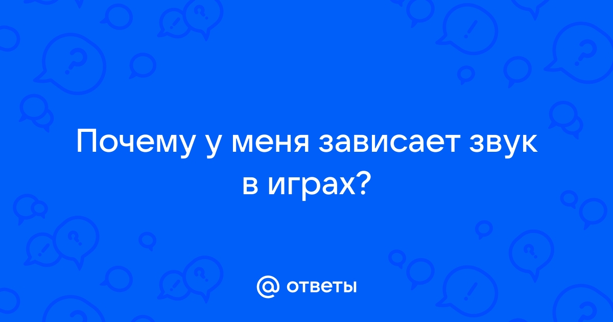 Виснет картинка в играх а звук есть