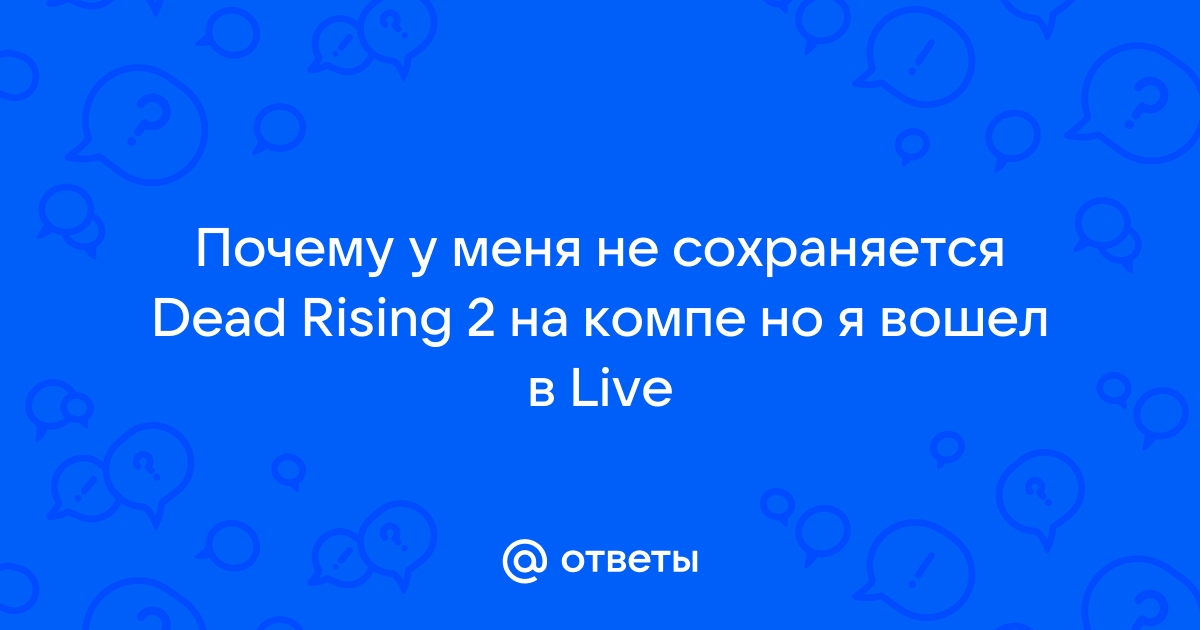 Игра не делает сохранения :: Dead Rising 2: Off the Record 綜合討論