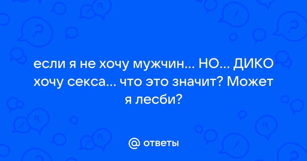 Лесби-опыт. У вас был?