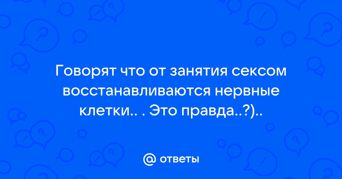 Польза секса - миф или реальность? | Доктор Море