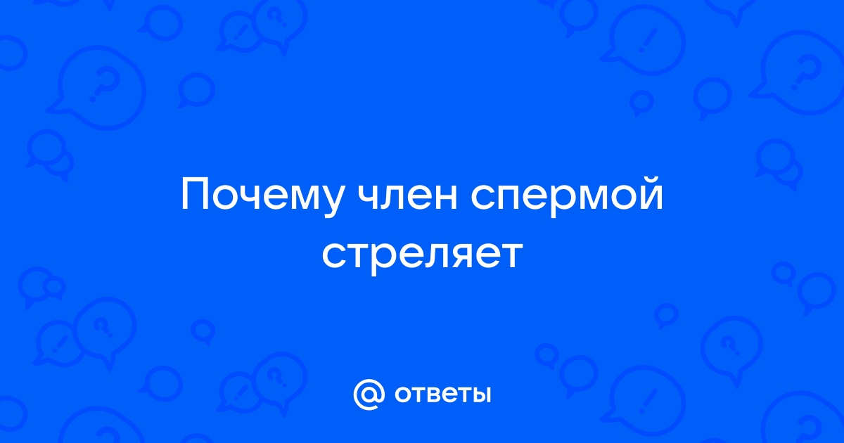 Член стреляет спермой нарезки. Смотреть член стреляет спермой нарезки онлайн