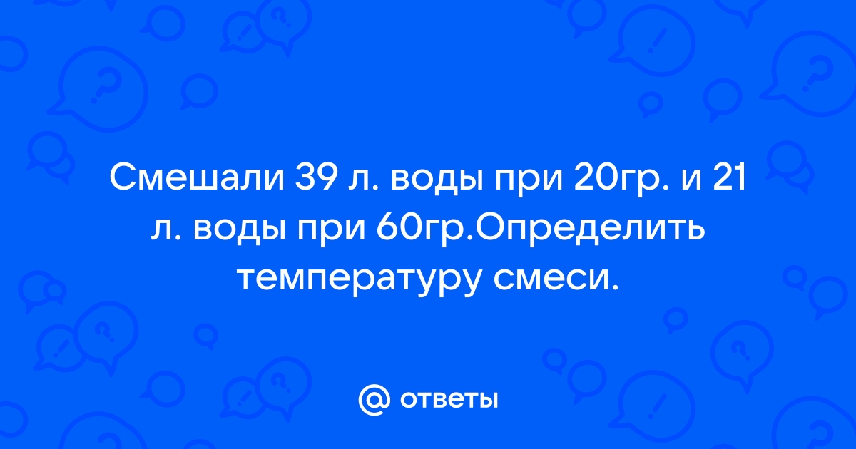 Воду из комнаты с температурой 25 градусов вынесли на 30 градусный