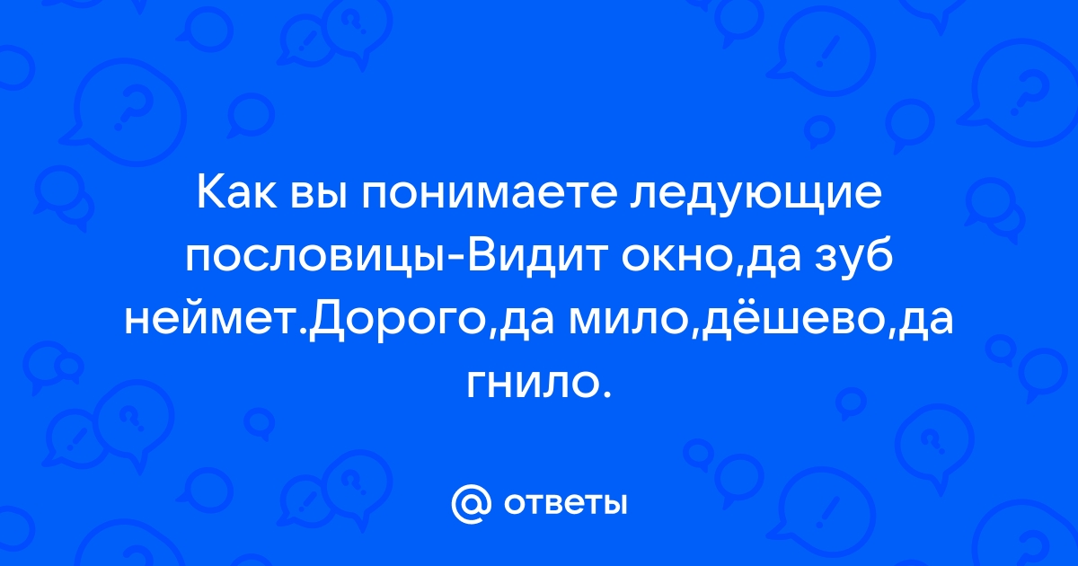 Предложения со словосочетанием «видит око, да зуб неймёт»