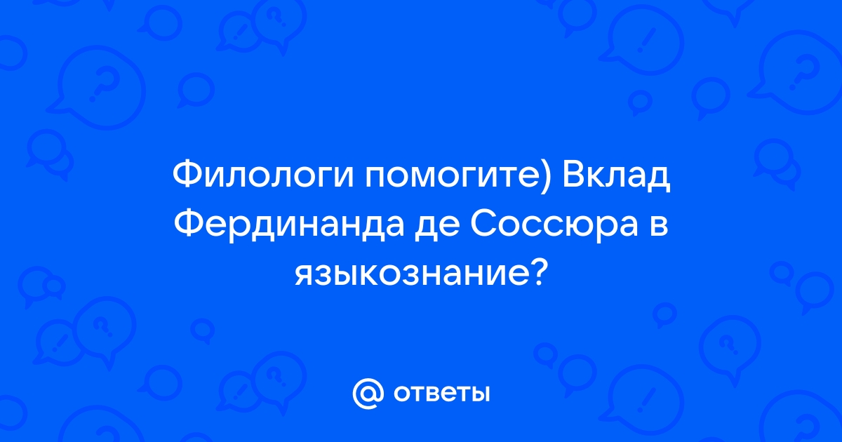 Сочинение по теме Развитие идей Ф. де Соссюра