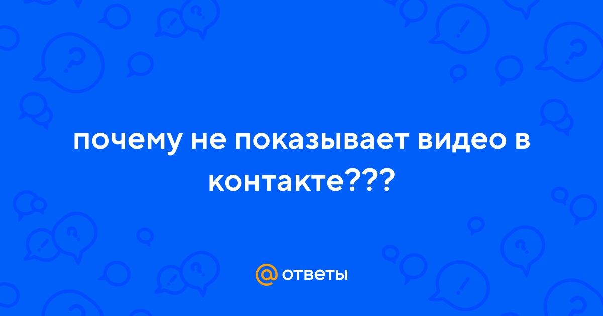Почему не показывает видео ВКонтакте