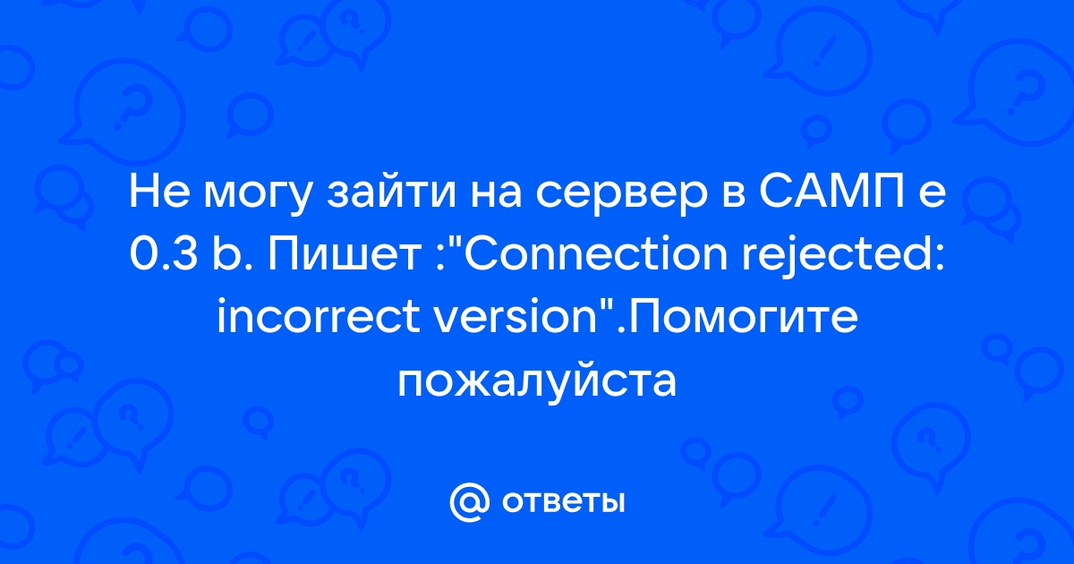 Ошибка «The server didn’t respond. Retrying» в SAMP: причины и решения