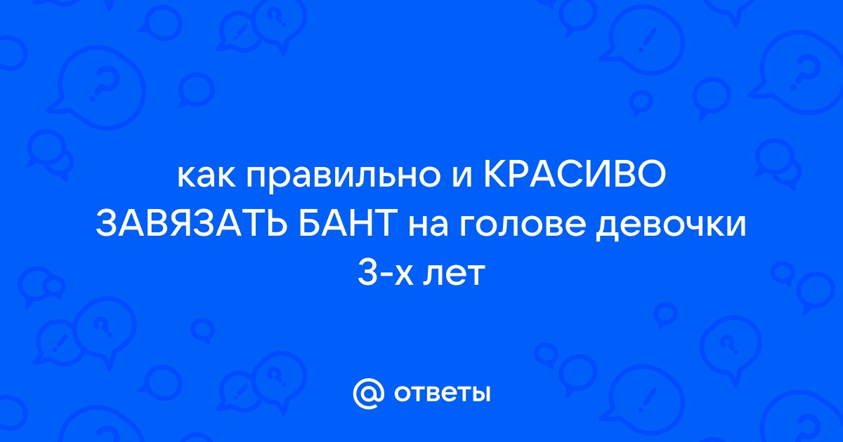 Как сделать прическу бантик из волос пошагово с фото