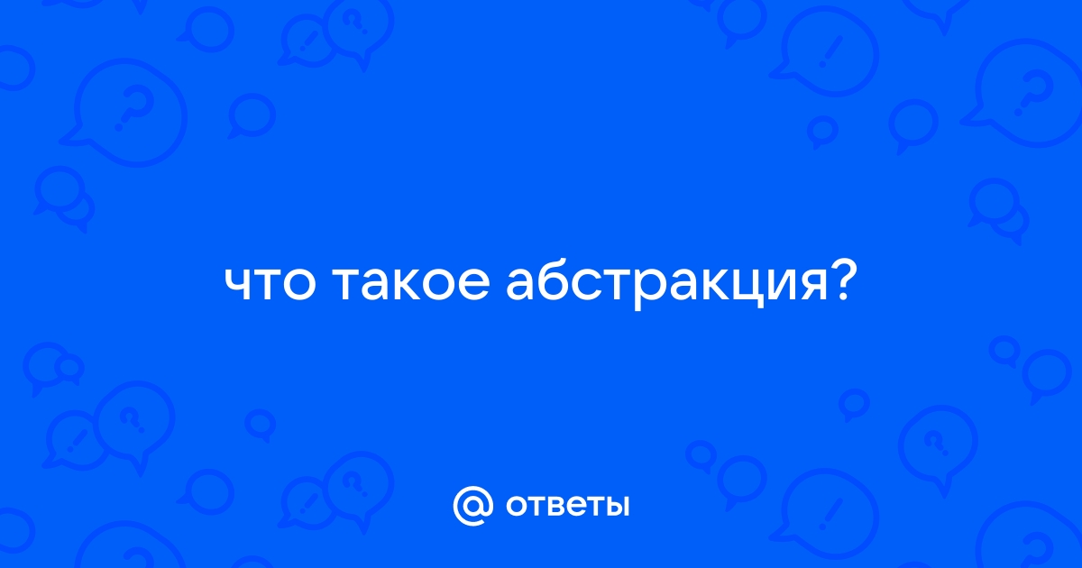 Выберите наиболее точное определение абстракции