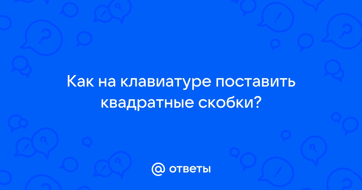 Квадратные скобки на клавиатуре как сделать