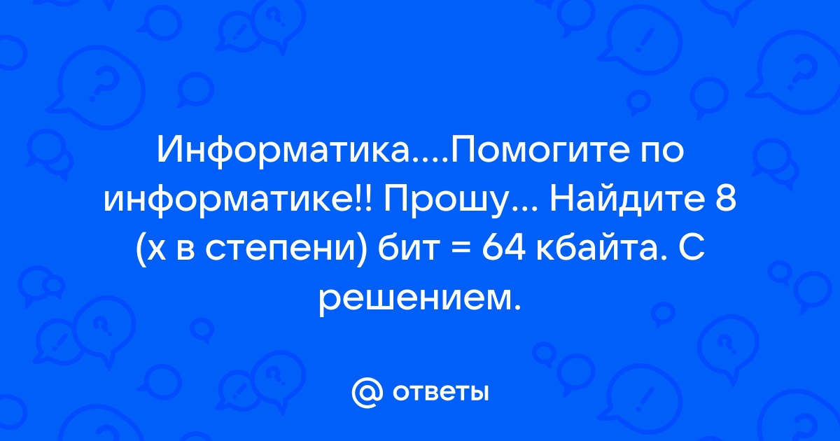 Для хранения растрового изображения 64 на 64 512