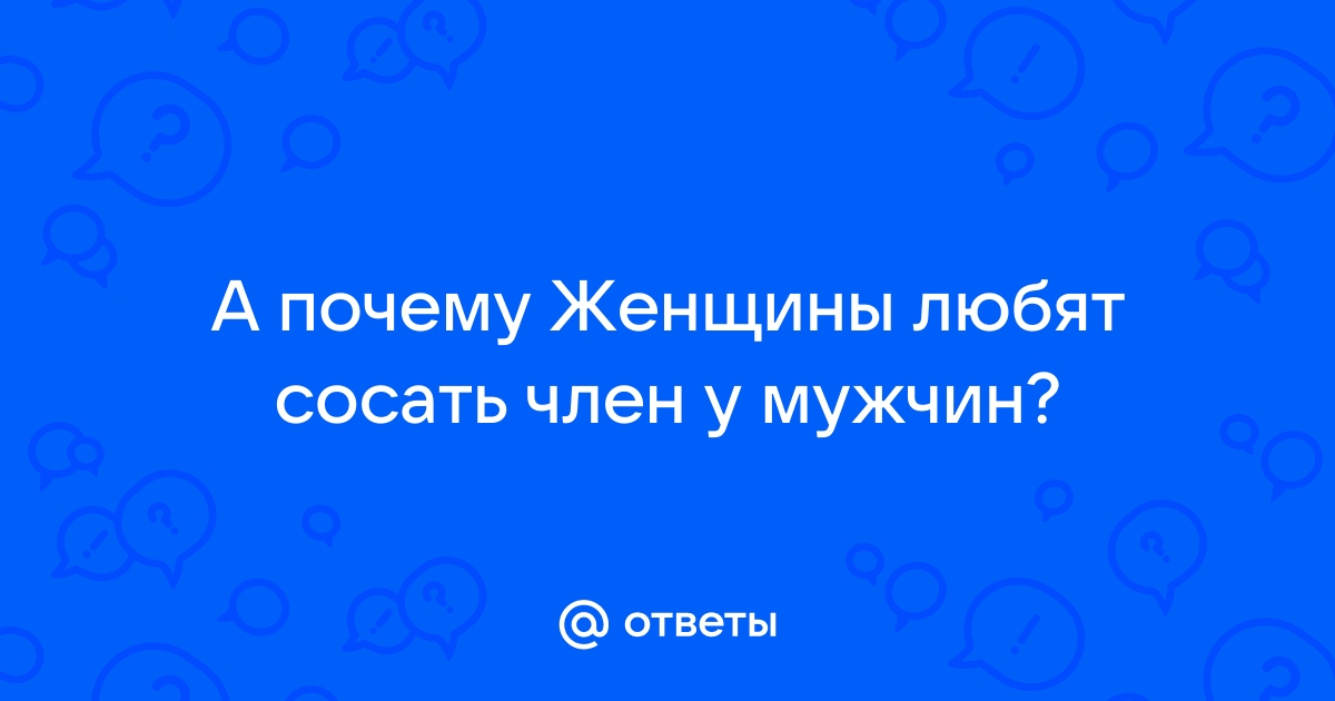 Девушка любит сосать член в разных позах