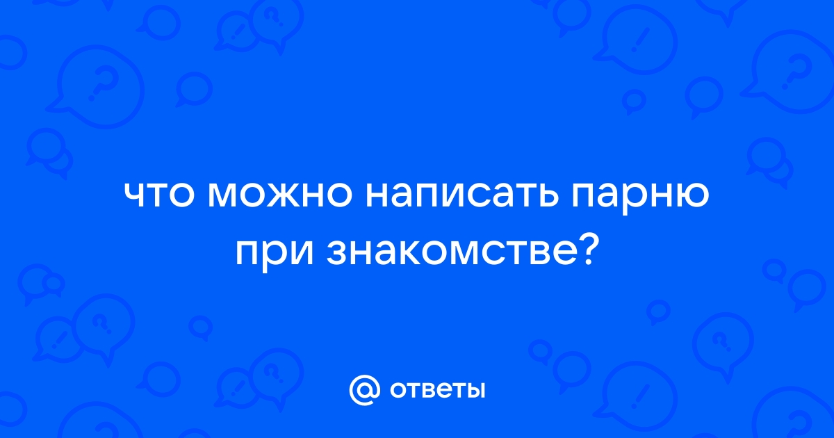 Что написать парню при знакомстве