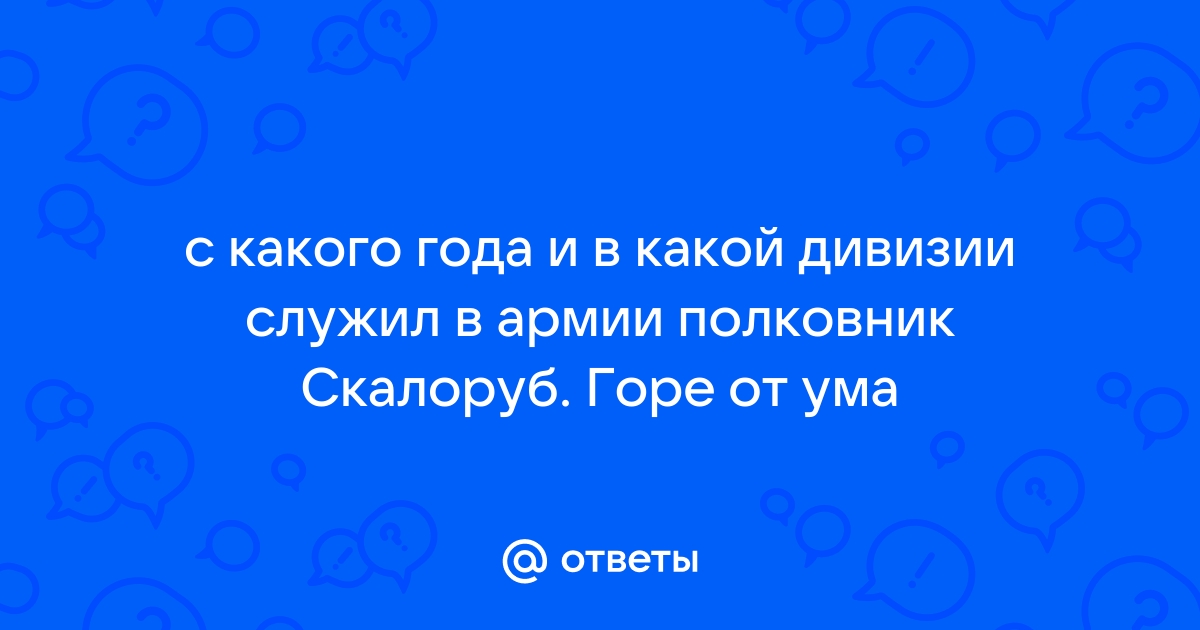 В каком полку служил скалозуб