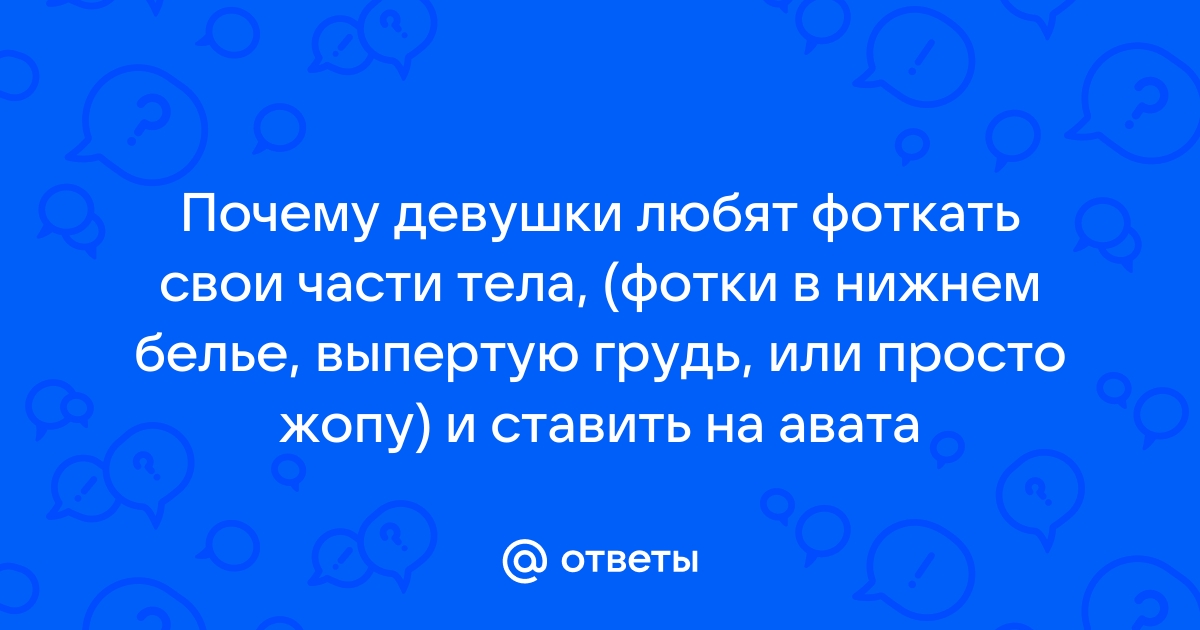 Зачем люди отпра­вляют откровен­ные фото­гра­фии