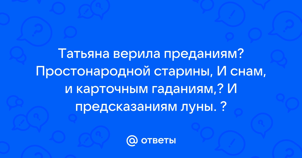 Онегин я с кровать не встану безумно я люблю татьяну