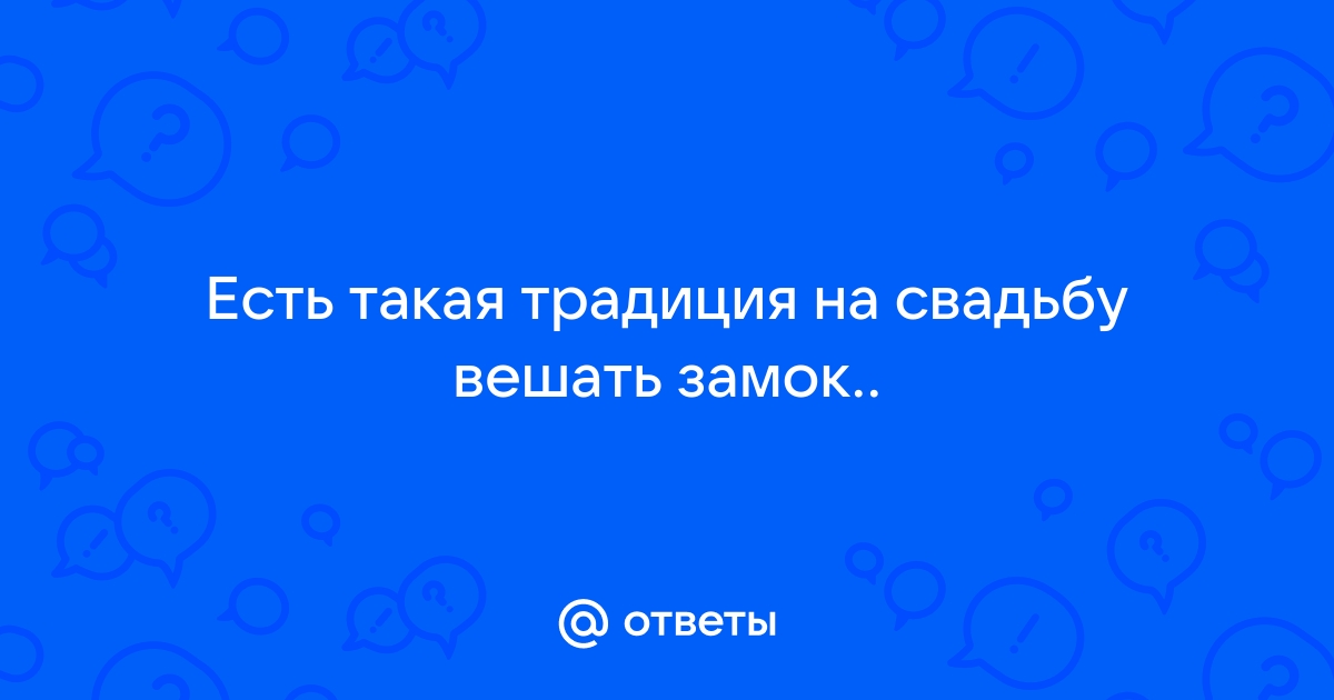 Где в Москве можно закрепить замок любви?