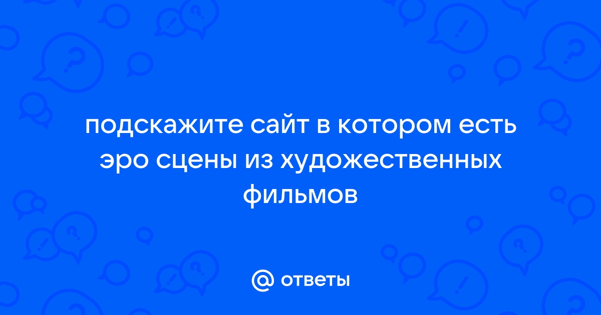 Эти откровенные сцены Смотрят прямо сейчас