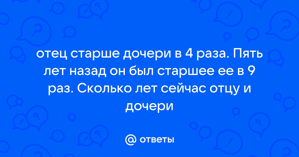 Сейчас отцу 26 лет а его сыну 2 года через сколько лет отец