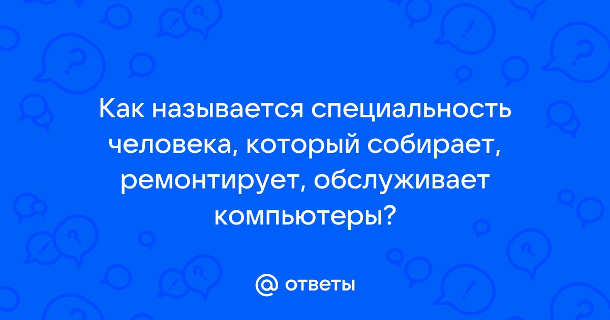 Как называют профессию человека который настраивает компьютеры для работы пользователей