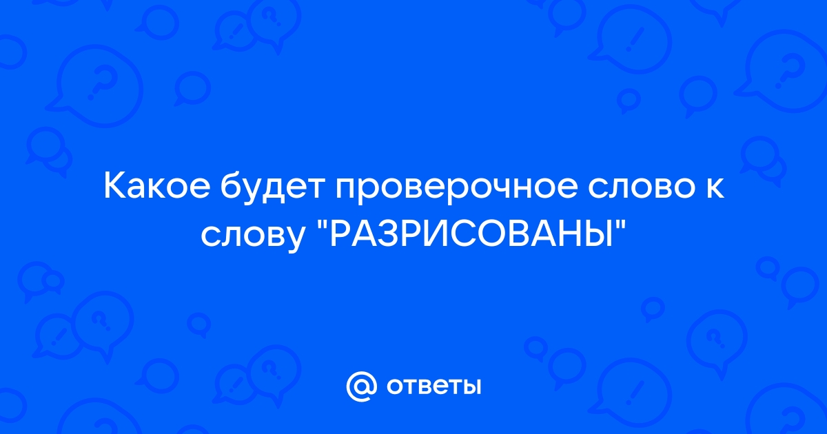 Как правильно пишется слово Рисунок? | Как правило?!