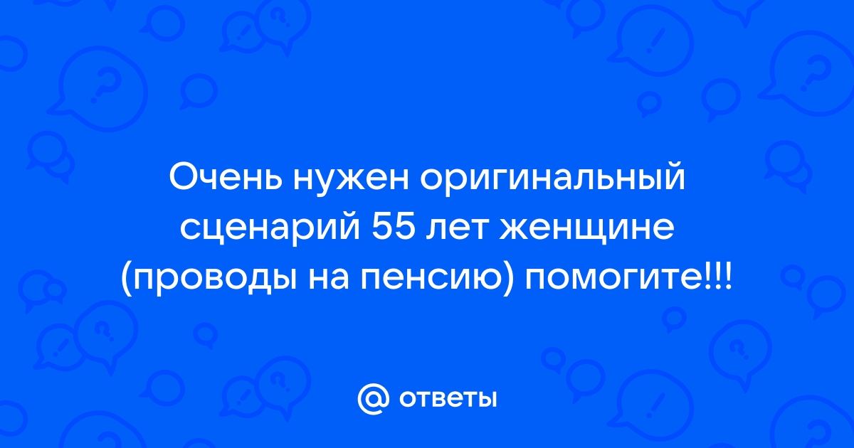 Сценарий проводов на пенсию для женщины мужчины