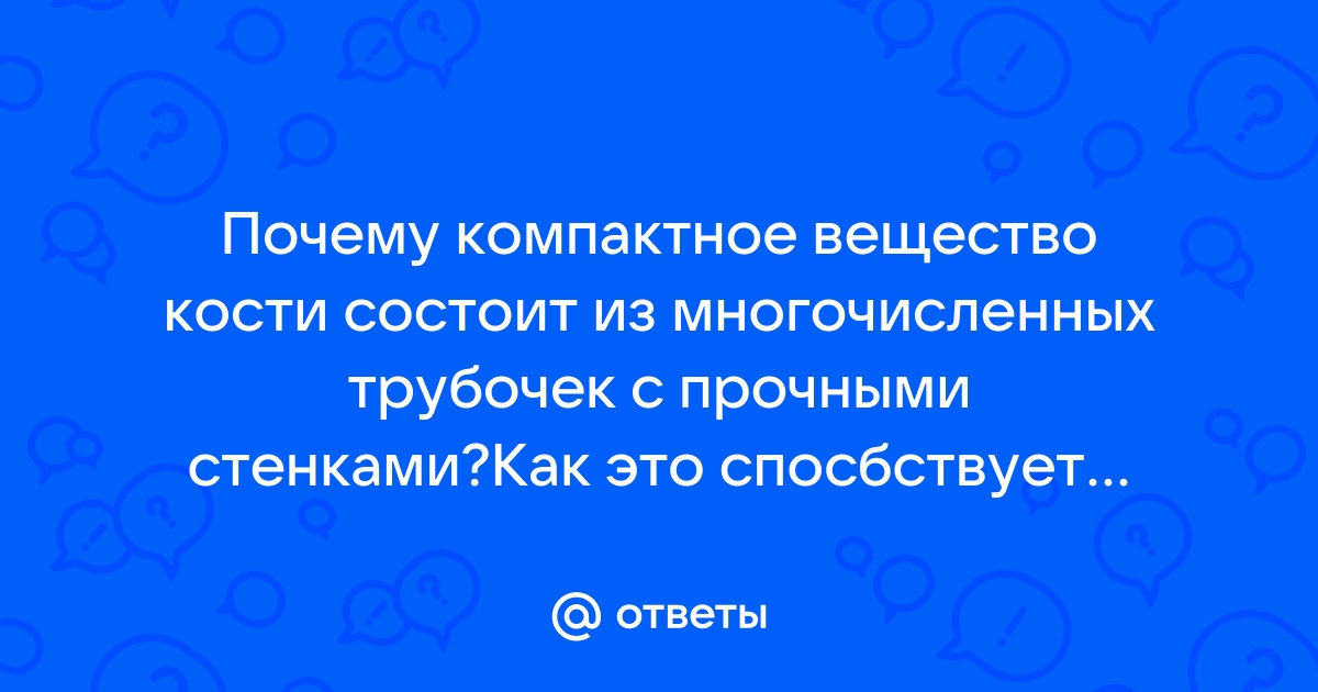 Значение опорно-двигательной системы. Строение костей. 8 класс