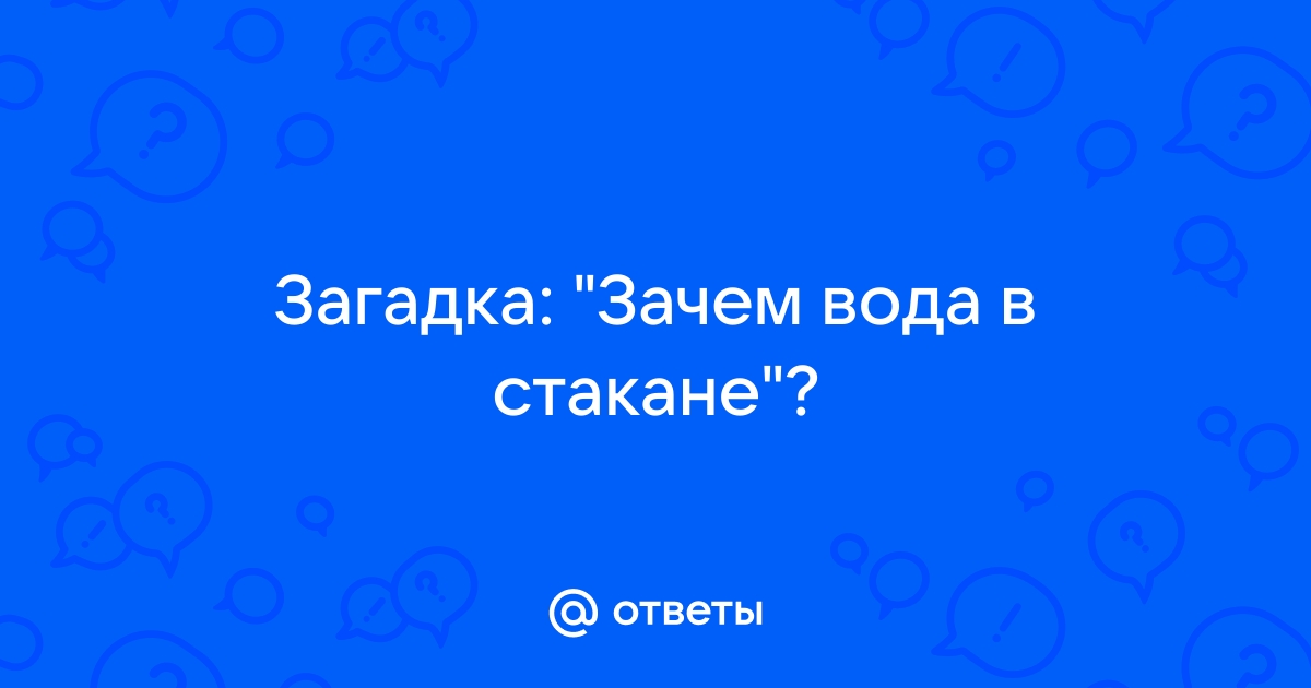 Почему вода в стакане меняет свой вкус за ночь и можно ли ее пить