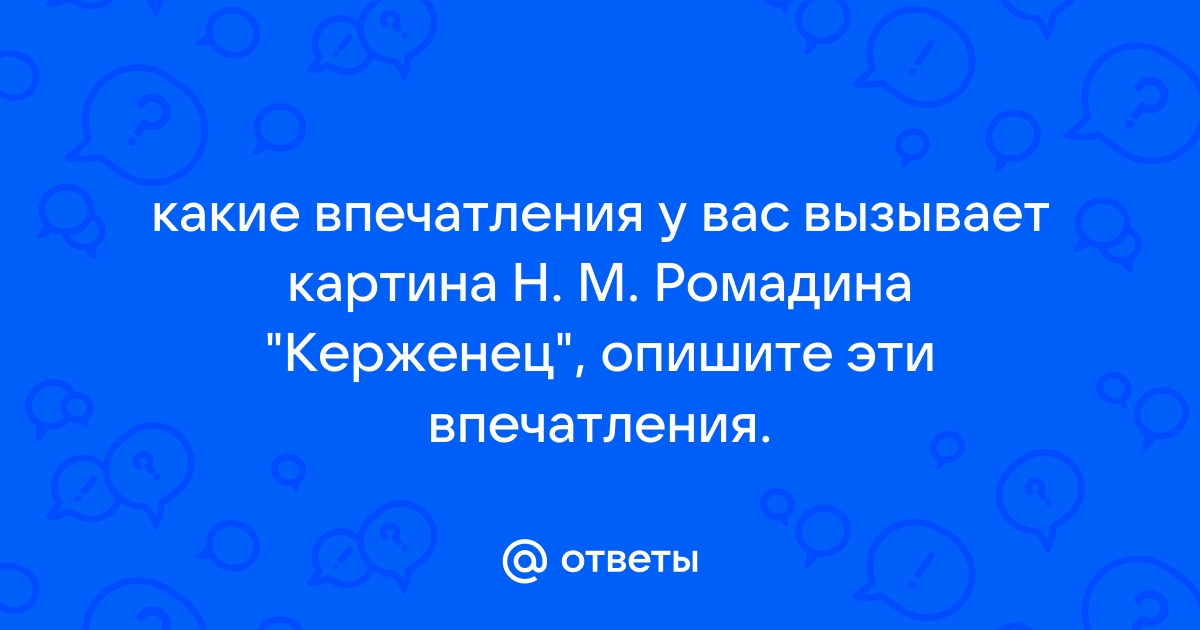 Керженец сочинение по картине 7 класс