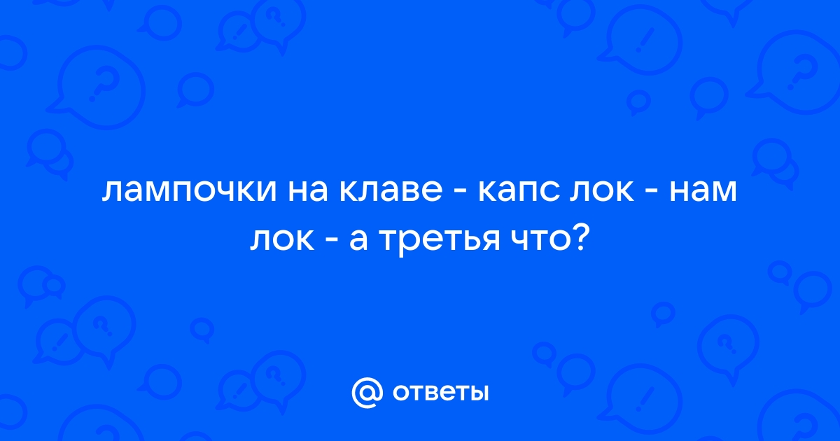 Как отключить капс лок на клавиатуре