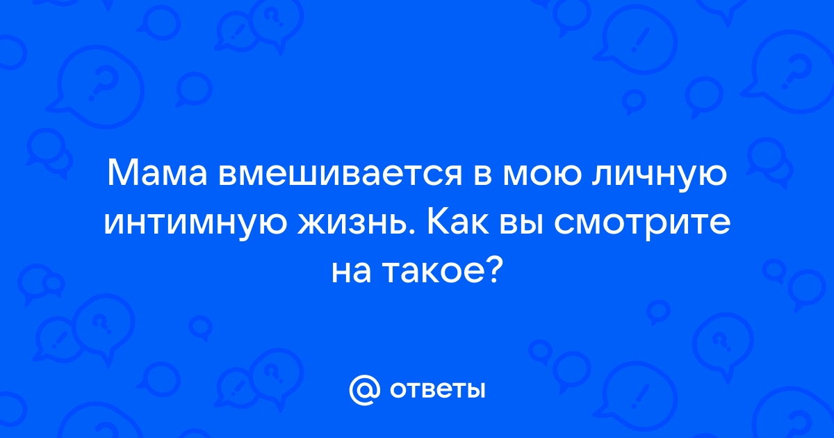 Как не разругаться с мамой, помешанной на чистоте?