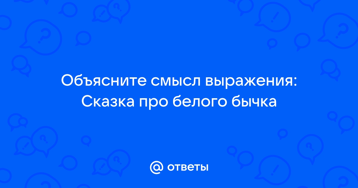 Про белого бычка фразеологизм