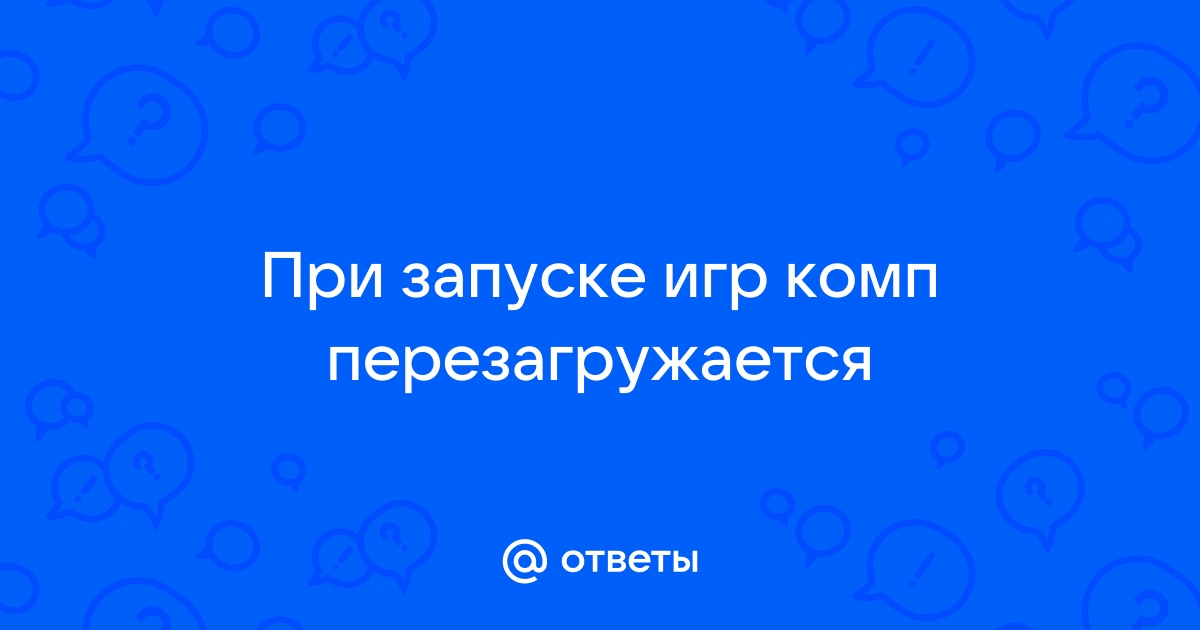 При запуске игры перезагружается компьютер