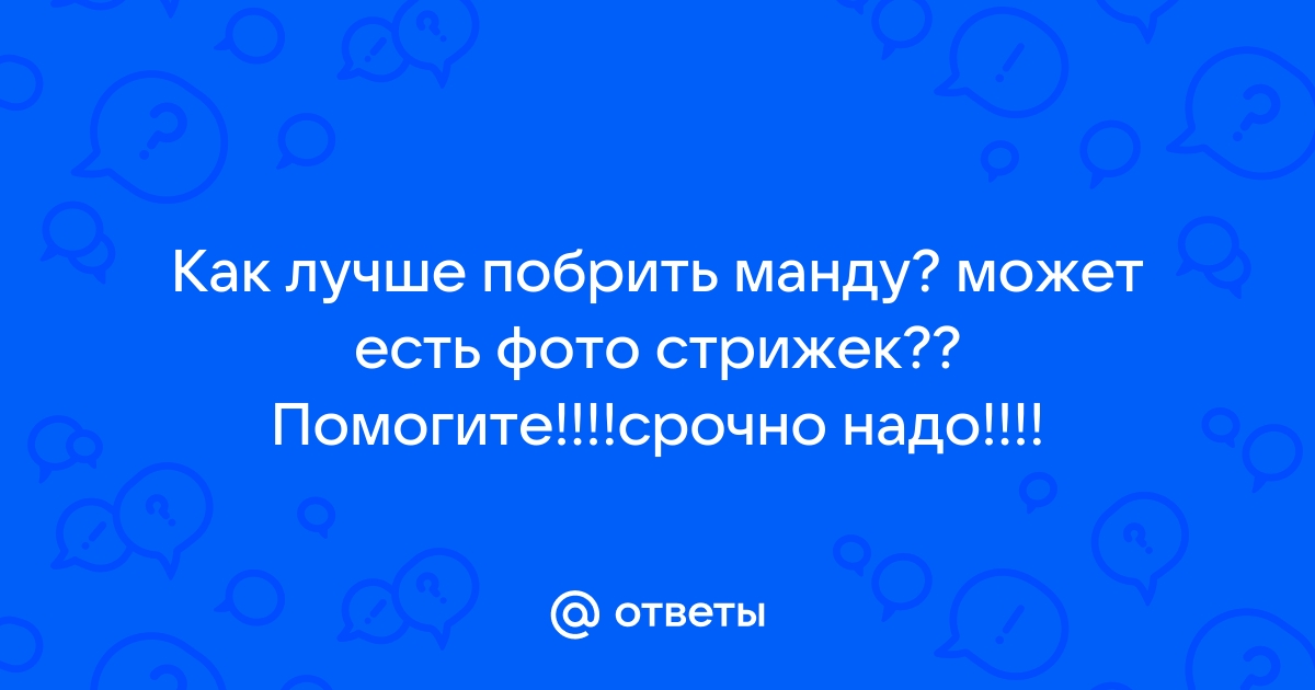 Как правильно брить зону бикини: 8 главных правил