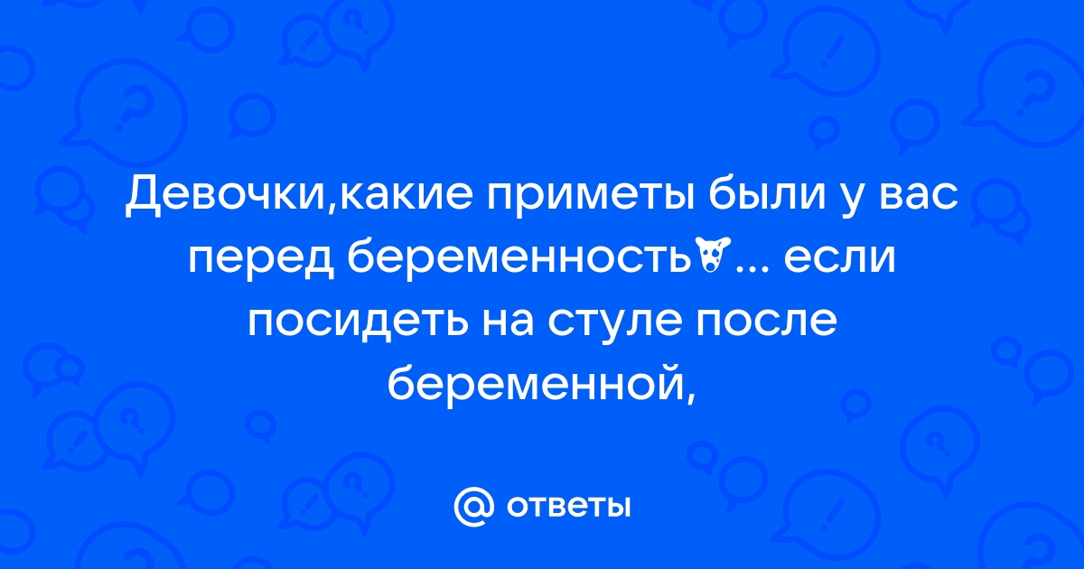 Посидеть на стуле после беременной