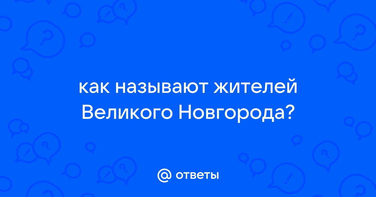 Современное население: кто живет в Новгороде сейчас?