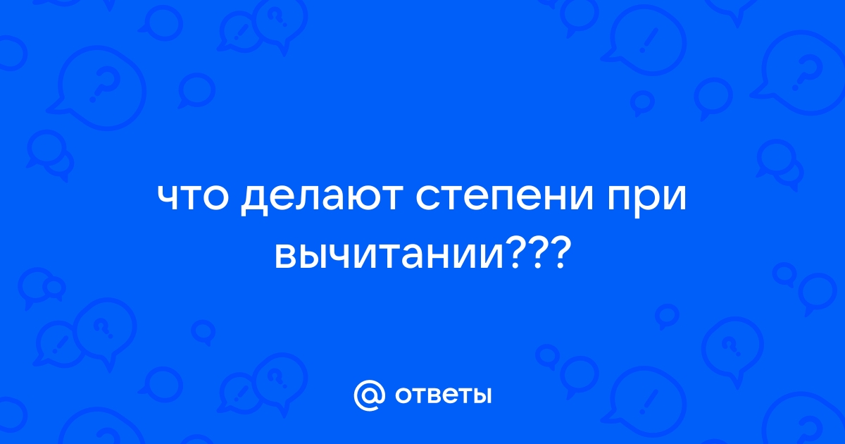 Сложение и вычитание одночленов и многочленов | Математика