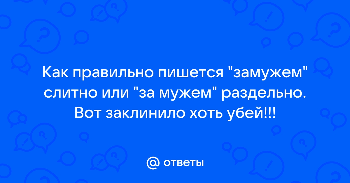 «Не замужем» или «незамужем», как правильно пишется?