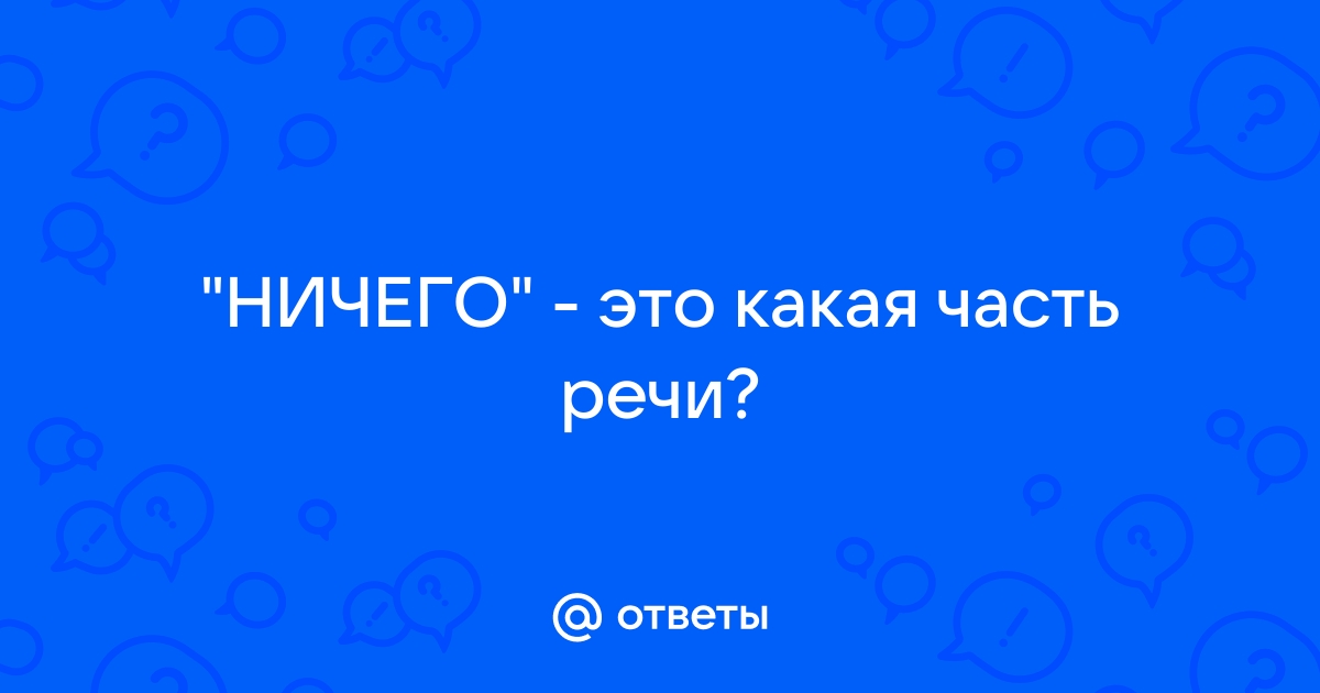 Какая часть речи слово «нечего»